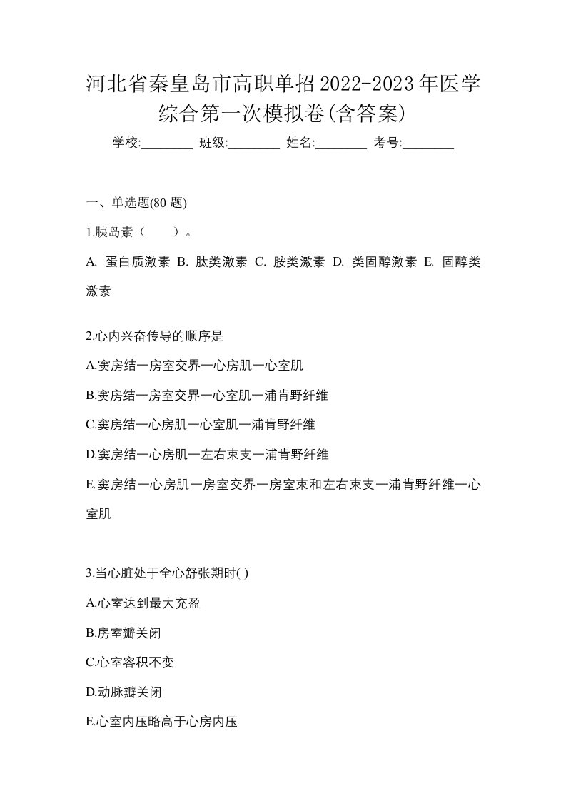 河北省秦皇岛市高职单招2022-2023年医学综合第一次模拟卷含答案