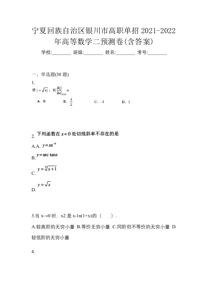 宁夏回族自治区银川市高职单招2021-2022年高等数学二预测卷含答案