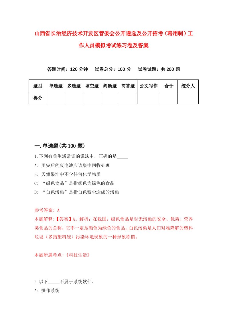 山西省长治经济技术开发区管委会公开遴选及公开招考聘用制工作人员模拟考试练习卷及答案第5次