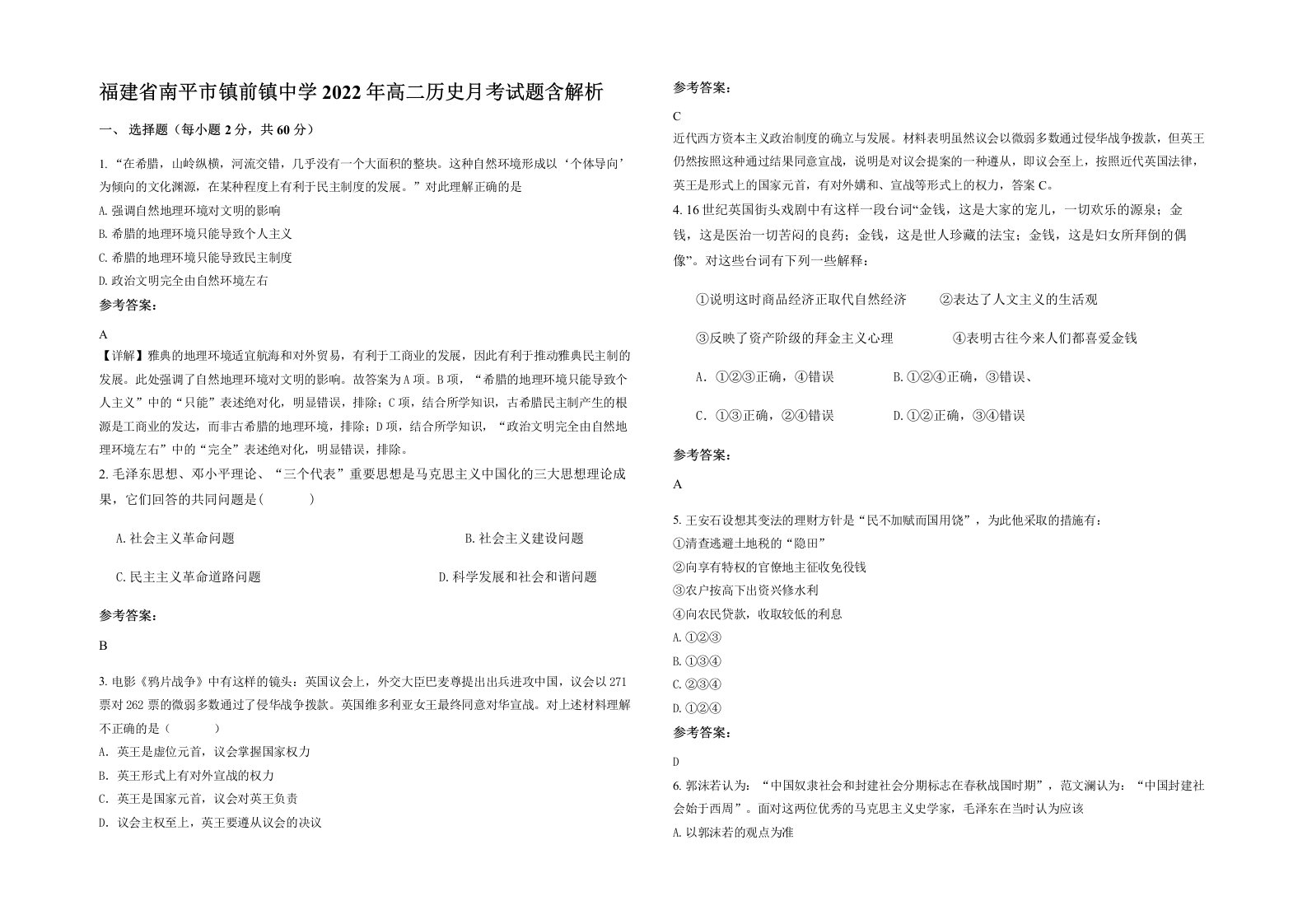 福建省南平市镇前镇中学2022年高二历史月考试题含解析