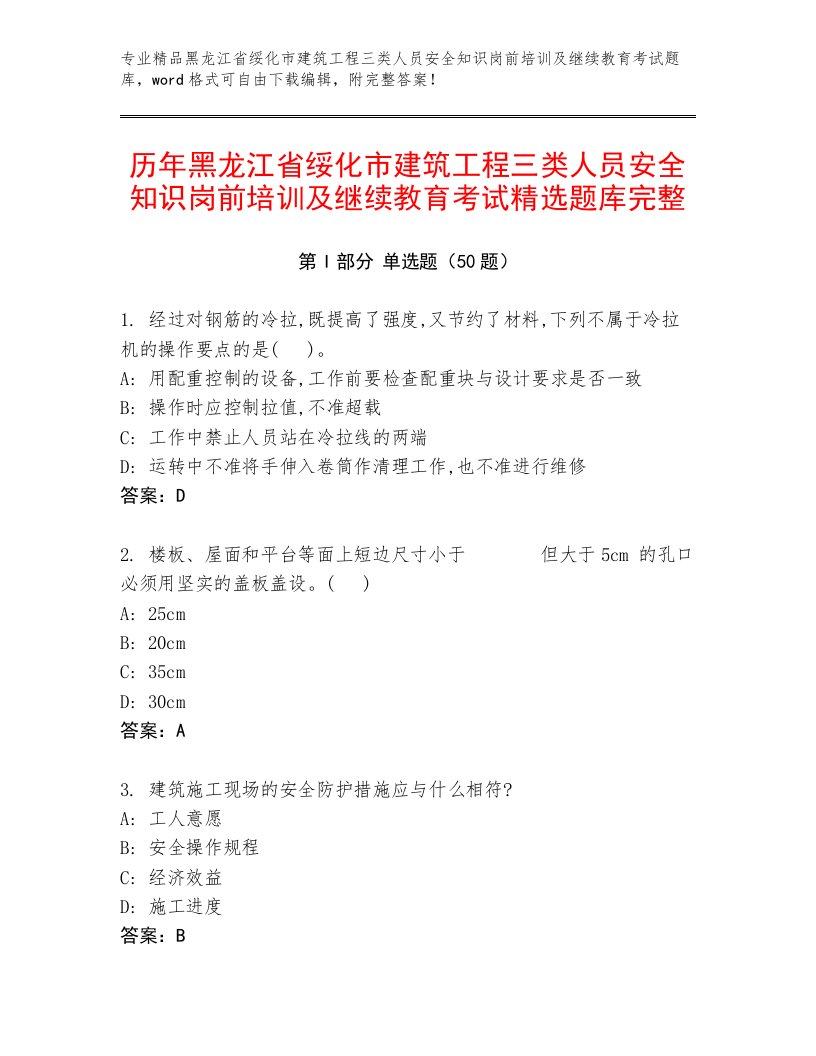 历年黑龙江省绥化市建筑工程三类人员安全知识岗前培训及继续教育考试精选题库完整