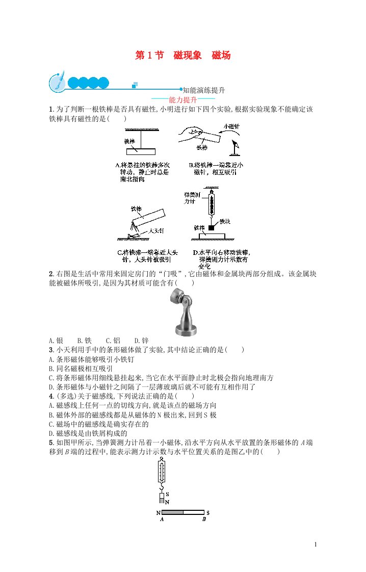 2022九年级物理全册第20章电与磁第1节磁现象磁澄后习题新版新人教版