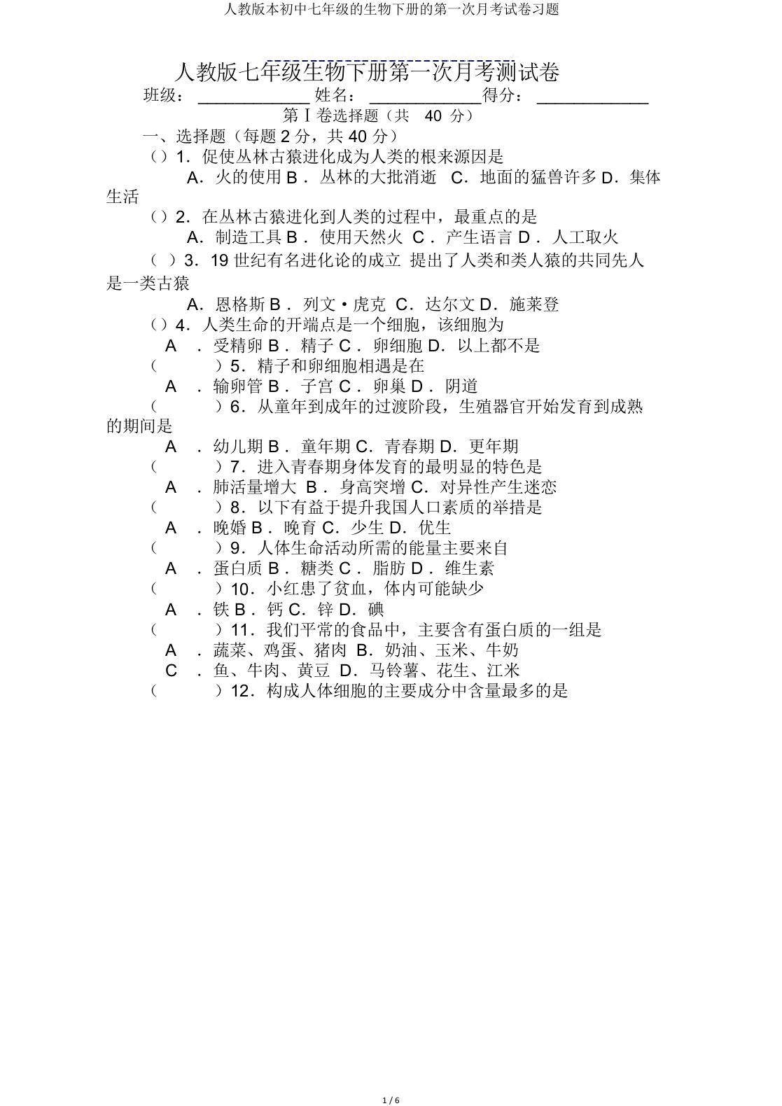 人教七年级生物下册第一次月考试卷