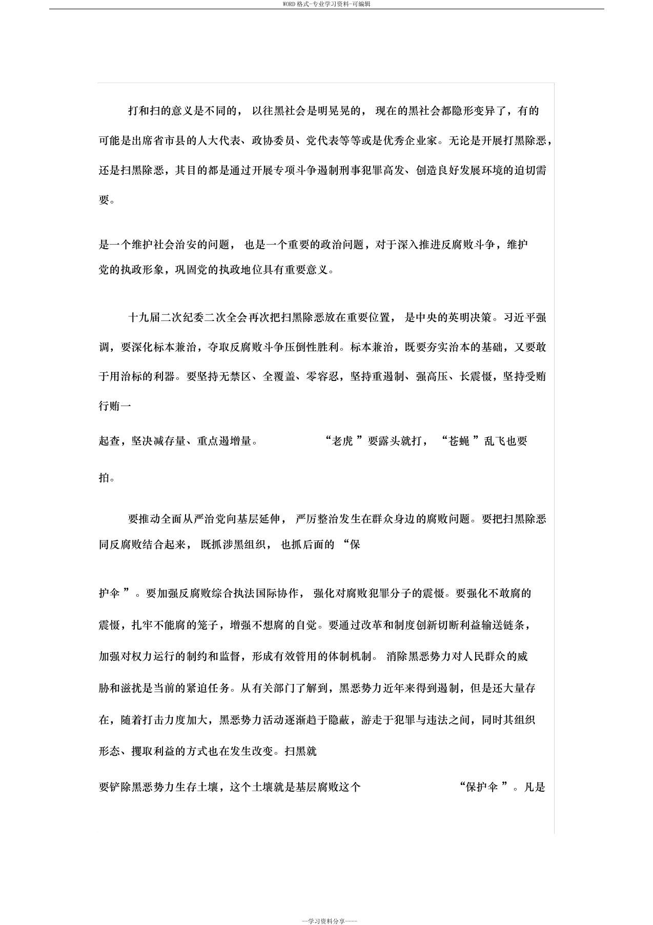 学习扫黑除恶思想报告