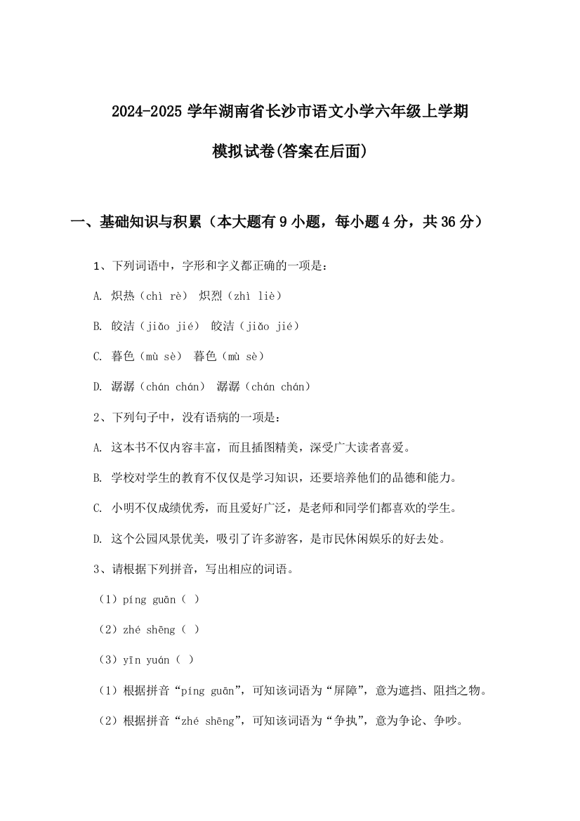 2024-2025学年湖南省长沙市小学六年级上学期语文试卷及解答参考