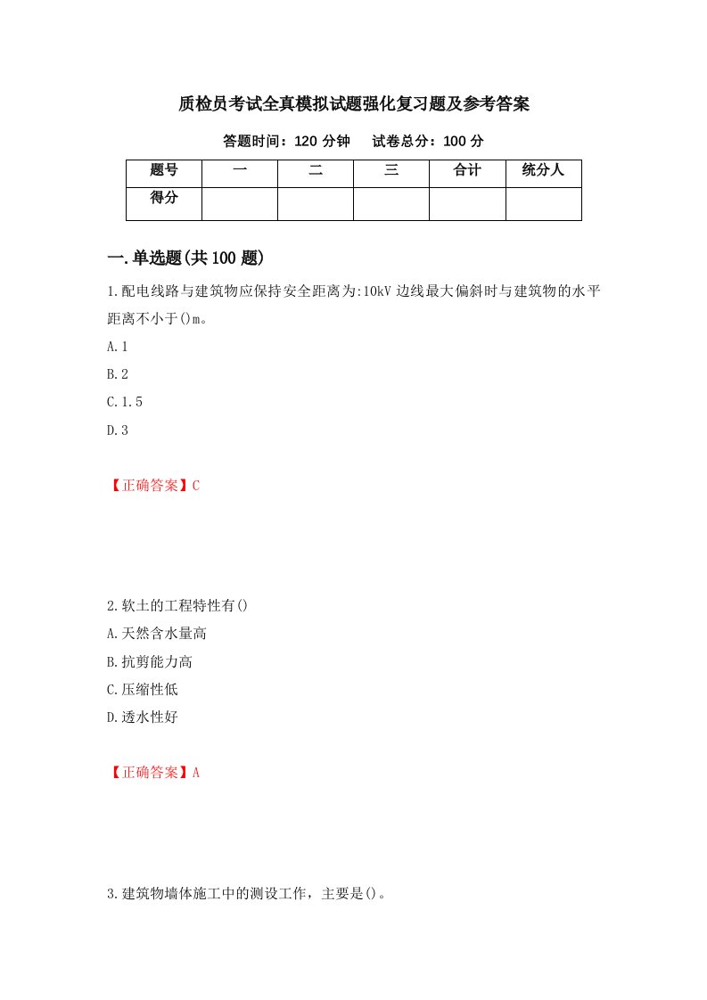 质检员考试全真模拟试题强化复习题及参考答案89