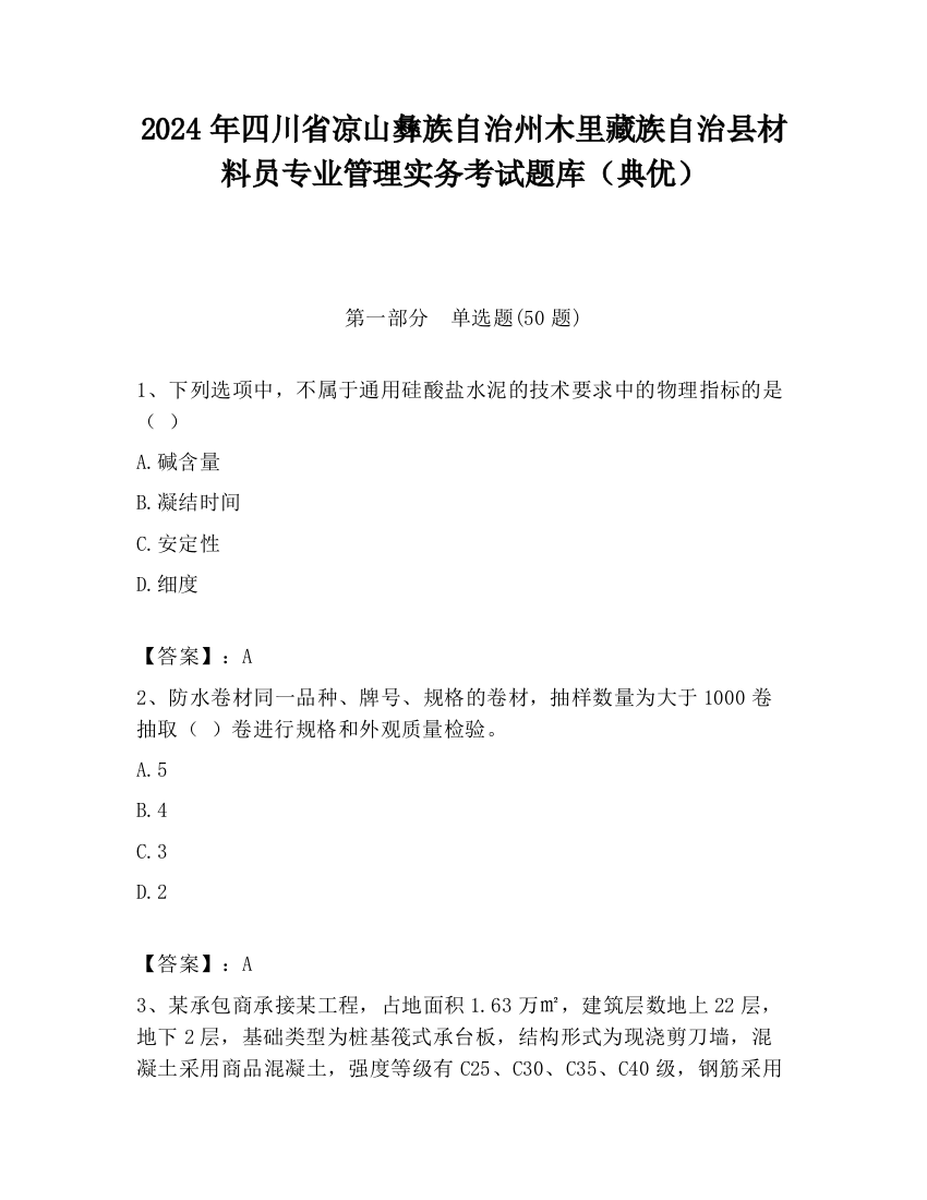 2024年四川省凉山彝族自治州木里藏族自治县材料员专业管理实务考试题库（典优）