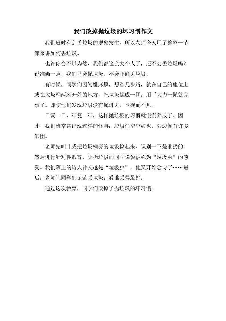 我们改掉抛垃圾的坏习惯作文