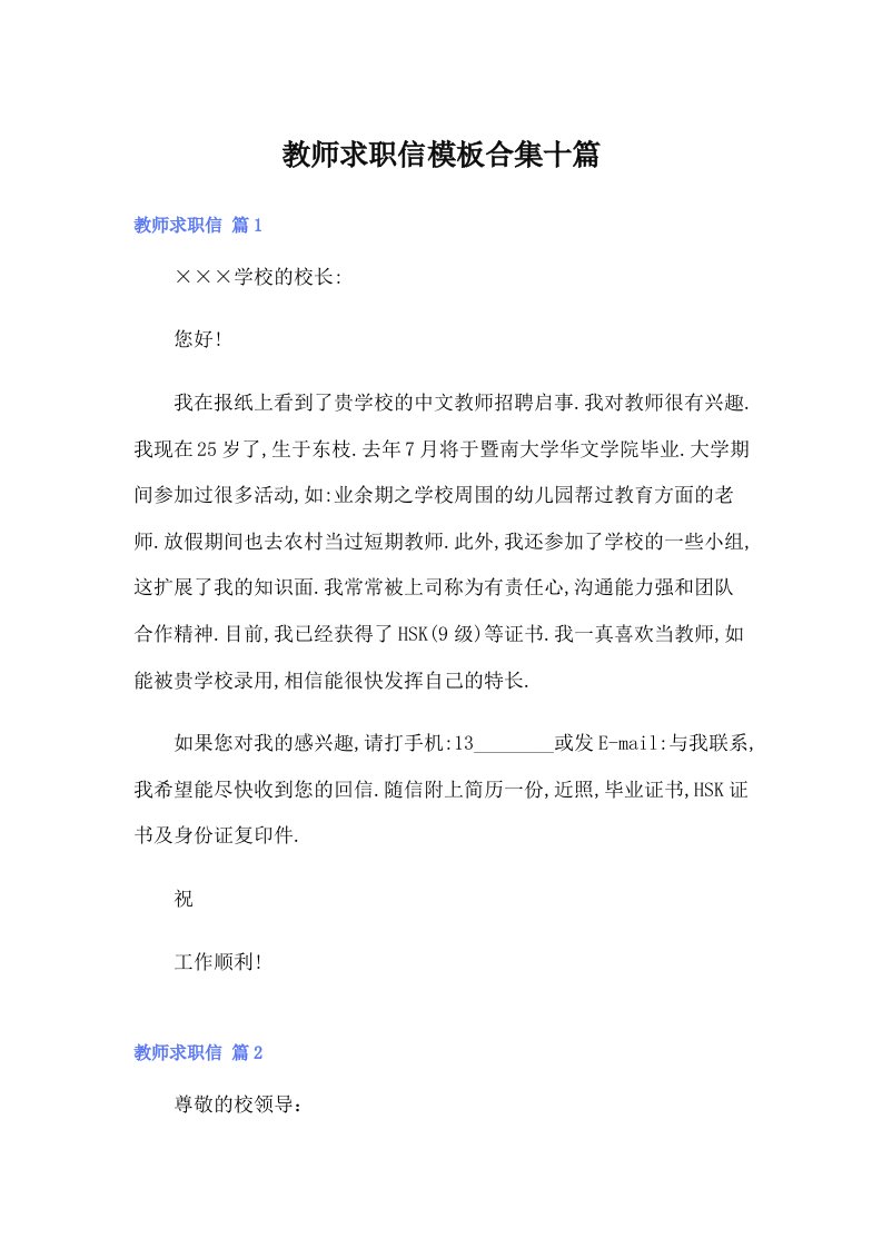 教师求职信模板合集十篇