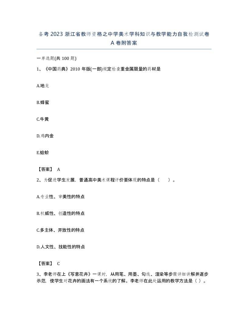 备考2023浙江省教师资格之中学美术学科知识与教学能力自我检测试卷A卷附答案