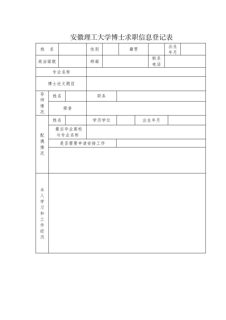 安徽理工大学博士求职信息登记表