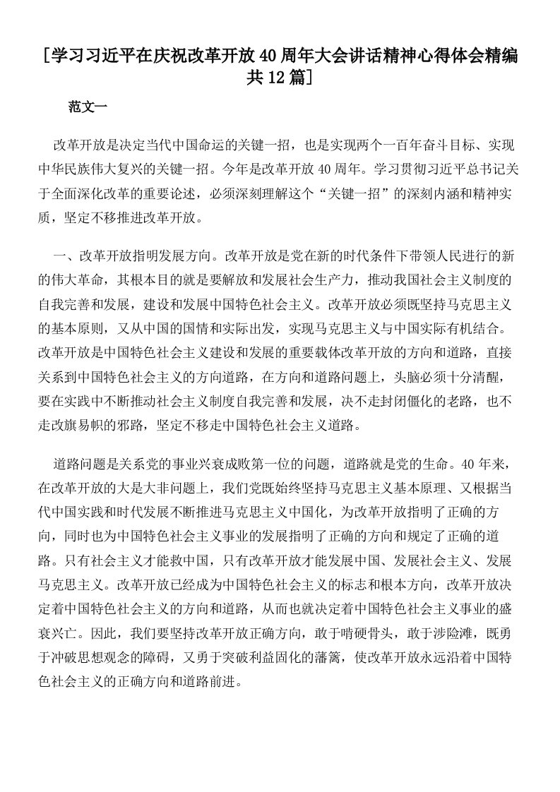 [学习习近平在庆祝改革开放40周年大会讲话精神心得体会精编共12篇]