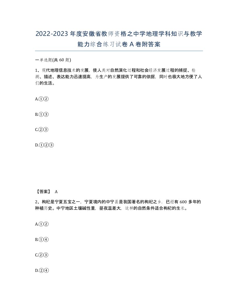 2022-2023年度安徽省教师资格之中学地理学科知识与教学能力综合练习试卷A卷附答案