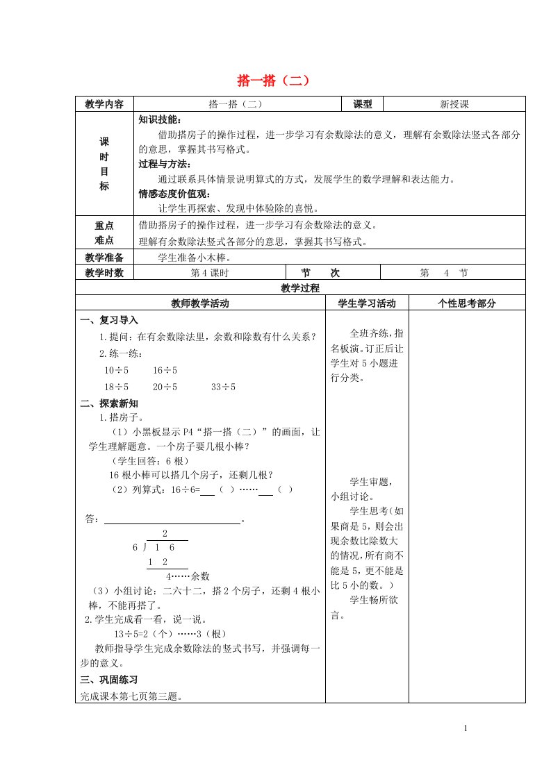 2022二年级数学下册一除法第四课时搭一搭二教案北师大版