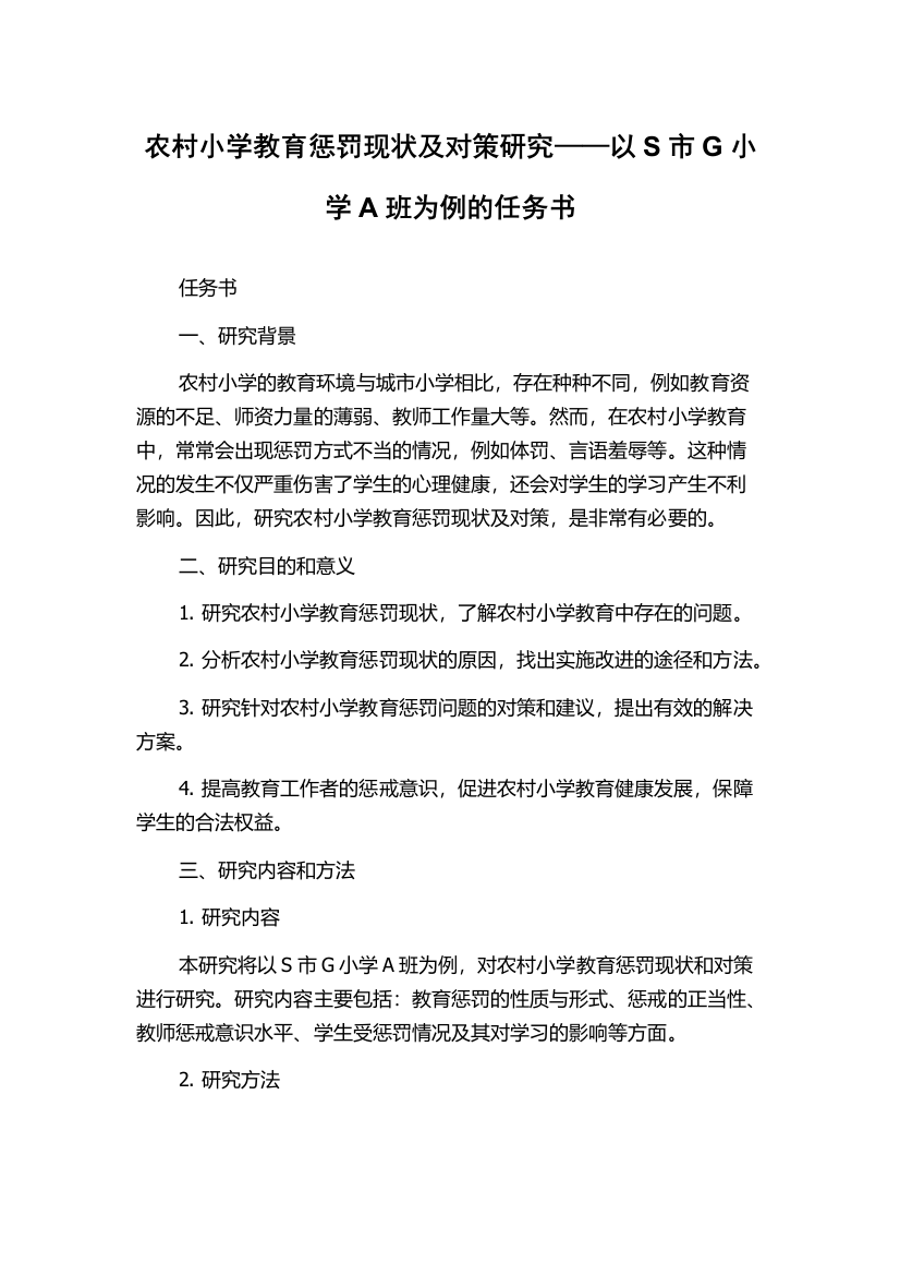 农村小学教育惩罚现状及对策研究——以S市G小学A班为例的任务书