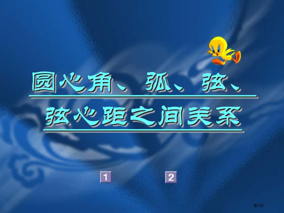 圆心角弧弦弦心距之间的关系公开课一等奖优质课大赛微课获奖课件