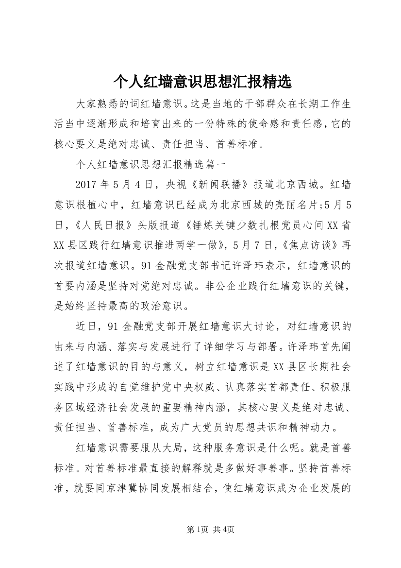 个人红墙意识思想汇报精选