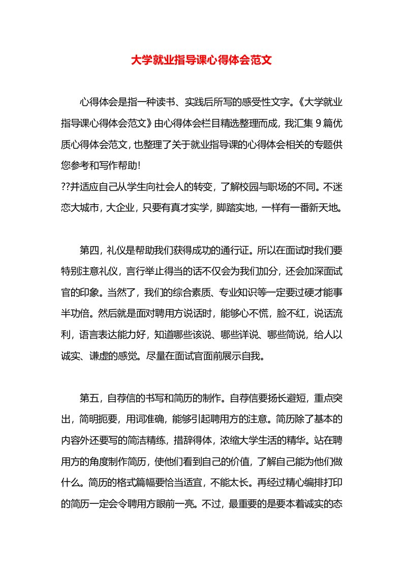 大学就业指导课心得体会范文