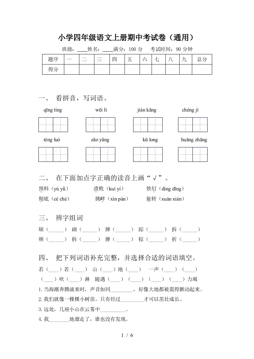 小学四年级语文上册期中考试卷(通用)