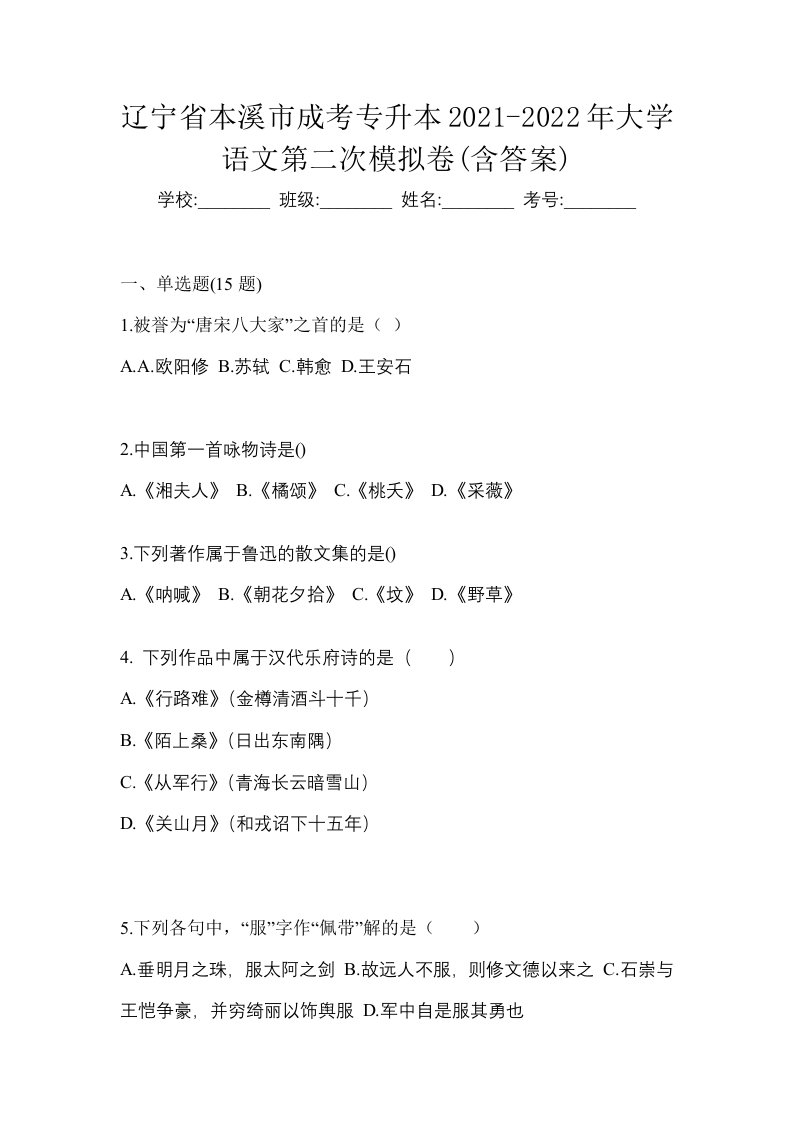 辽宁省本溪市成考专升本2021-2022年大学语文第二次模拟卷含答案