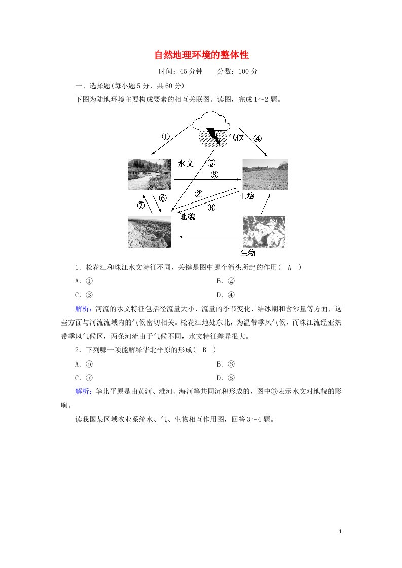 2020高中地理第三章自然地理环境的整体性与差异性2自然地理环境的整体性课时作业含解析湘教版必修1