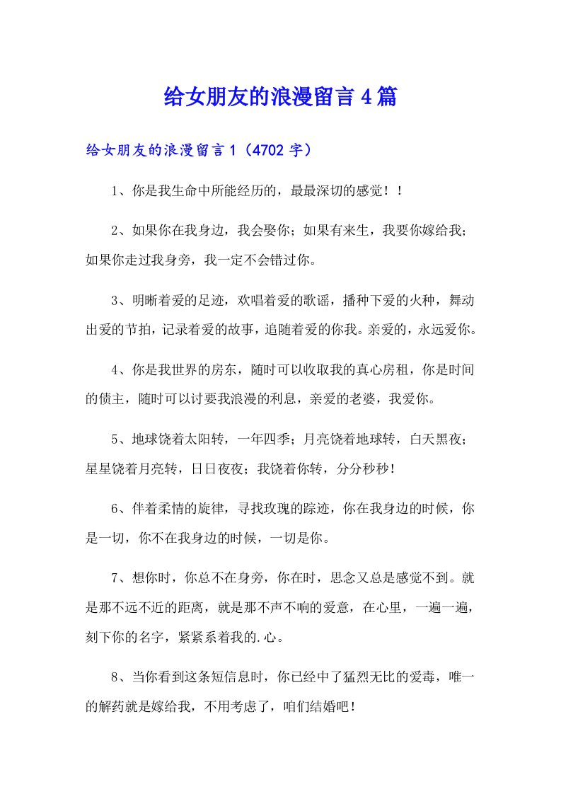 给女朋友的浪漫留言4篇