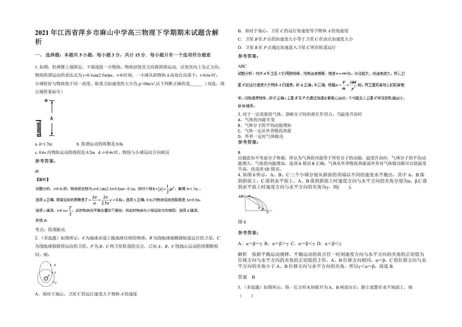 2021年江西省萍乡市麻山中学高三物理下学期期末试题含解析