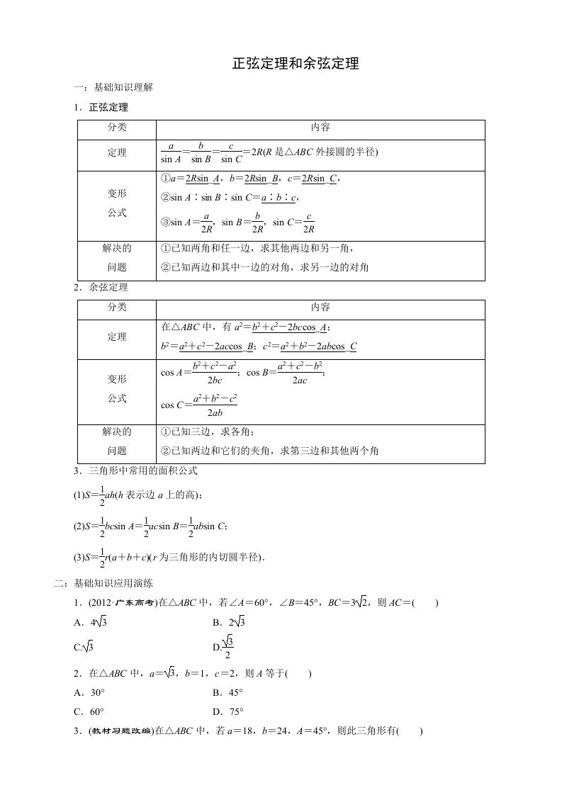 高中数学正余弦定理