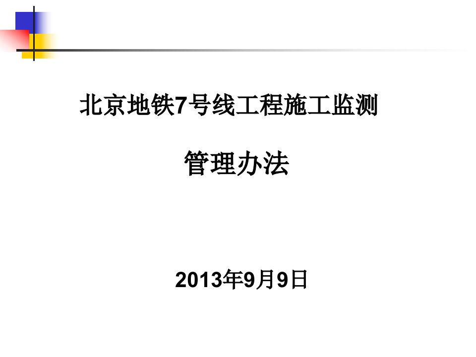 7号线工程施工监测管理办法