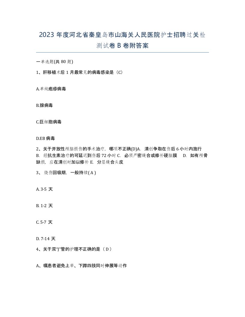 2023年度河北省秦皇岛市山海关人民医院护士招聘过关检测试卷B卷附答案