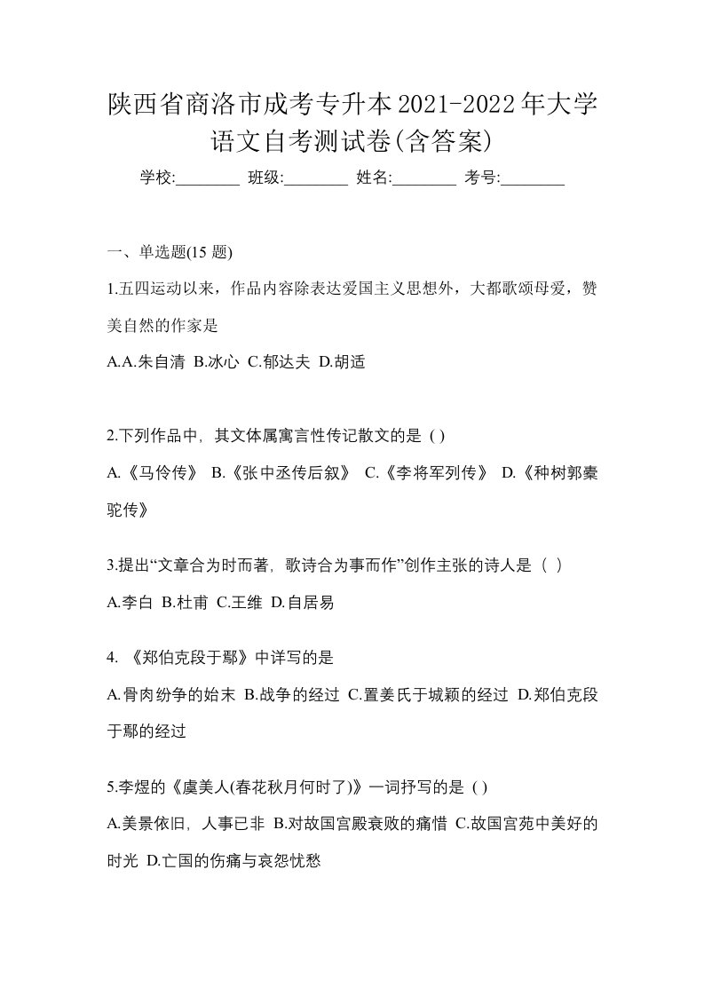 陕西省商洛市成考专升本2021-2022年大学语文自考测试卷含答案