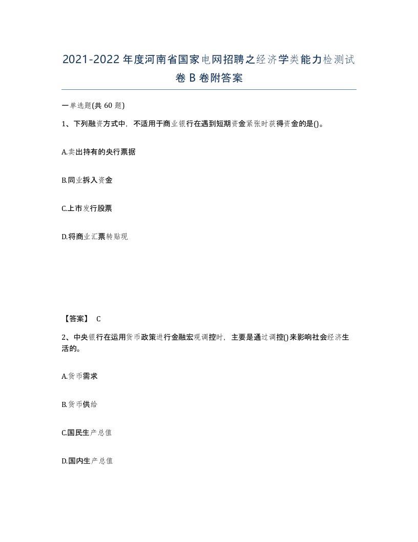 2021-2022年度河南省国家电网招聘之经济学类能力检测试卷B卷附答案