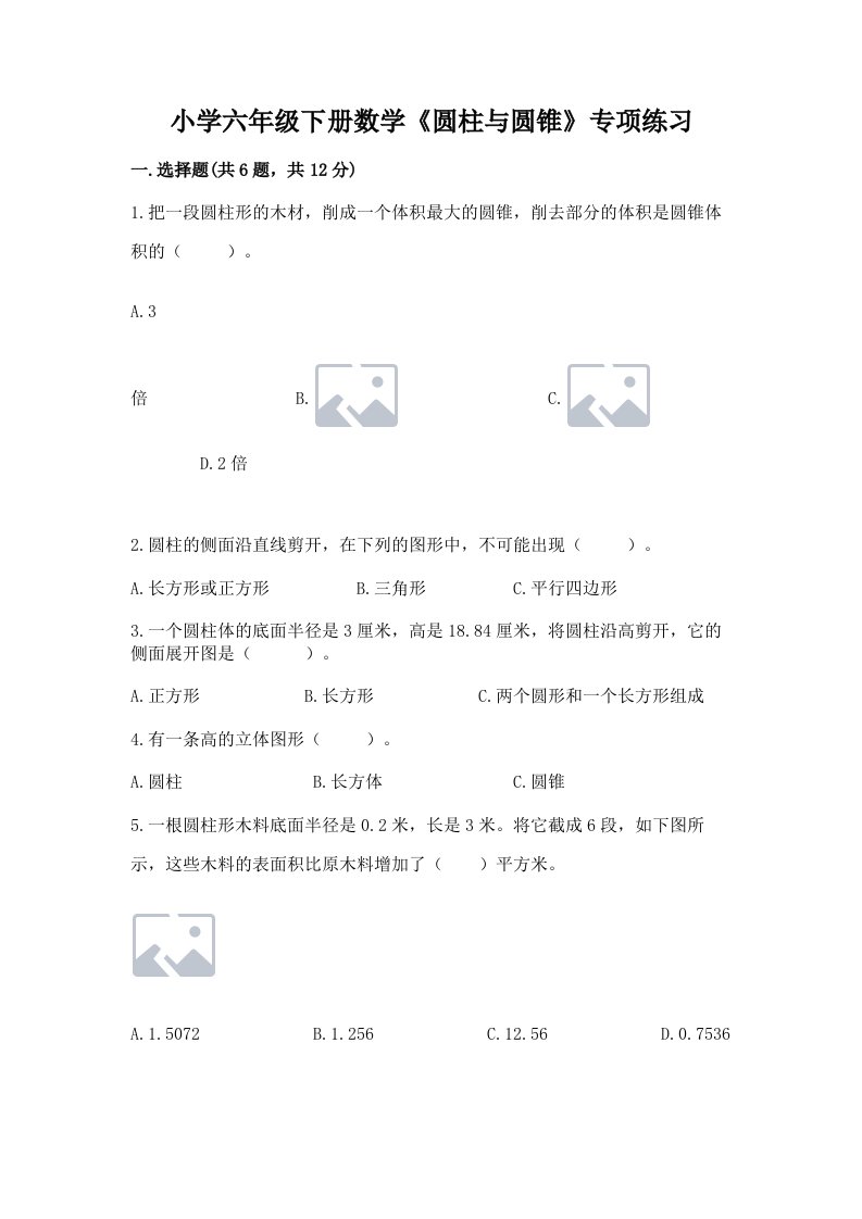 小学六年级下册数学《圆柱与圆锥》专项练习含完整答案（有一套）