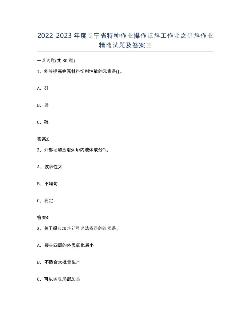 20222023年度辽宁省特种作业操作证焊工作业之钎焊作业试题及答案三