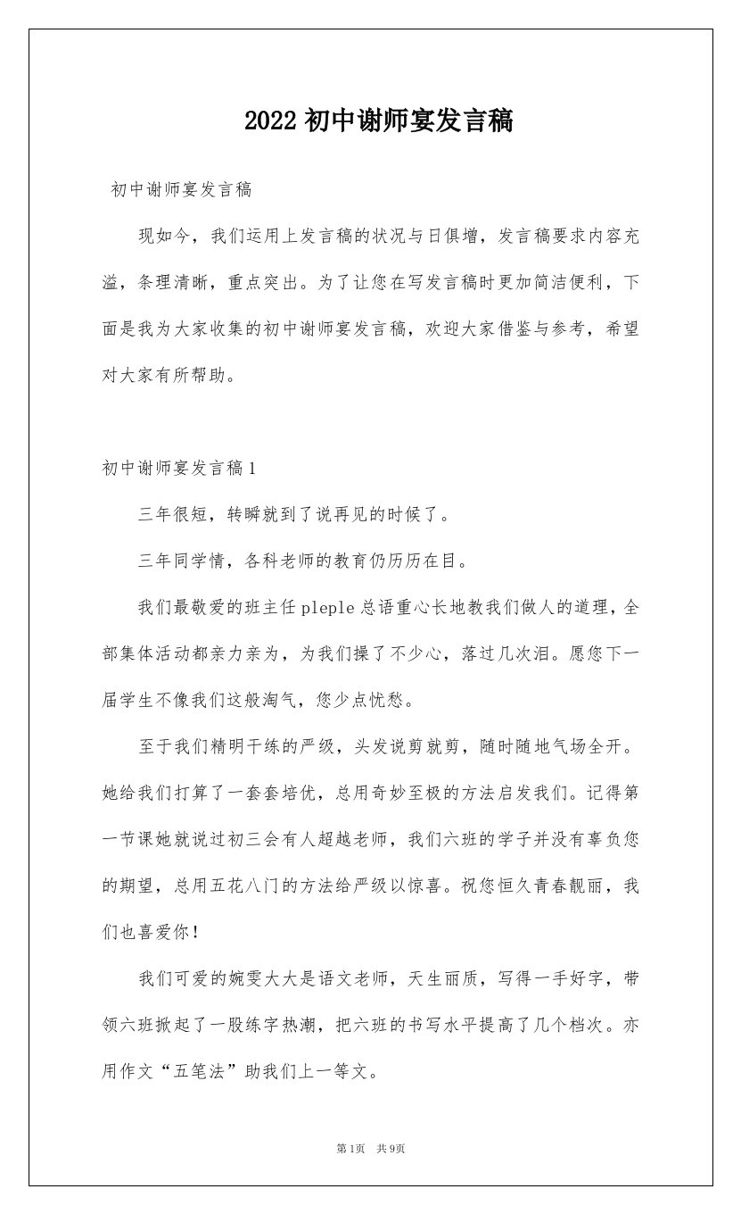 2022初中谢师宴发言稿