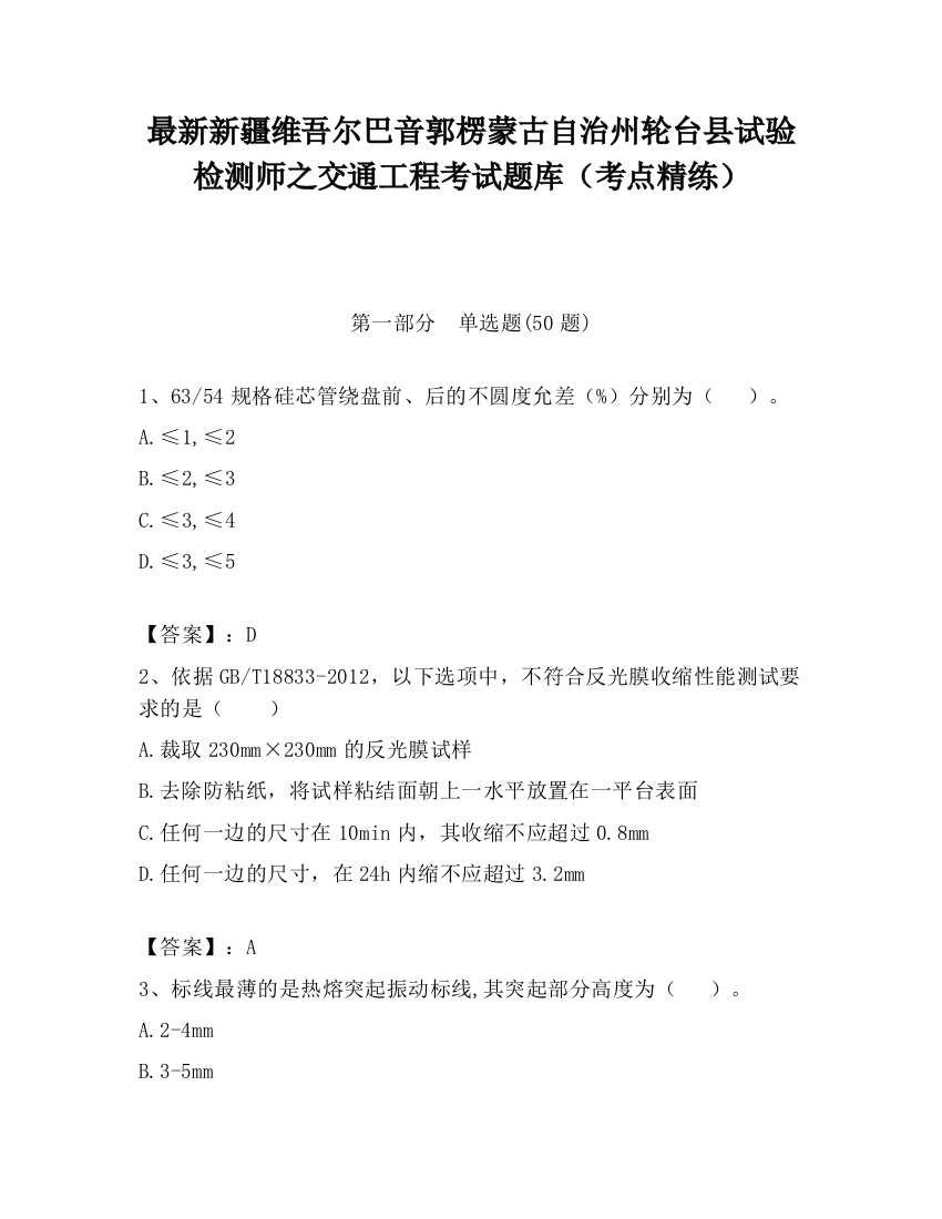 最新新疆维吾尔巴音郭楞蒙古自治州轮台县试验检测师之交通工程考试题库（考点精练）