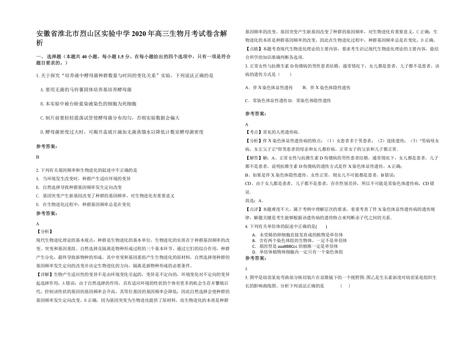 安徽省淮北市烈山区实验中学2020年高三生物月考试卷含解析