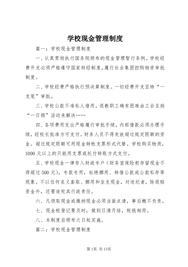 7学校现金管理制度