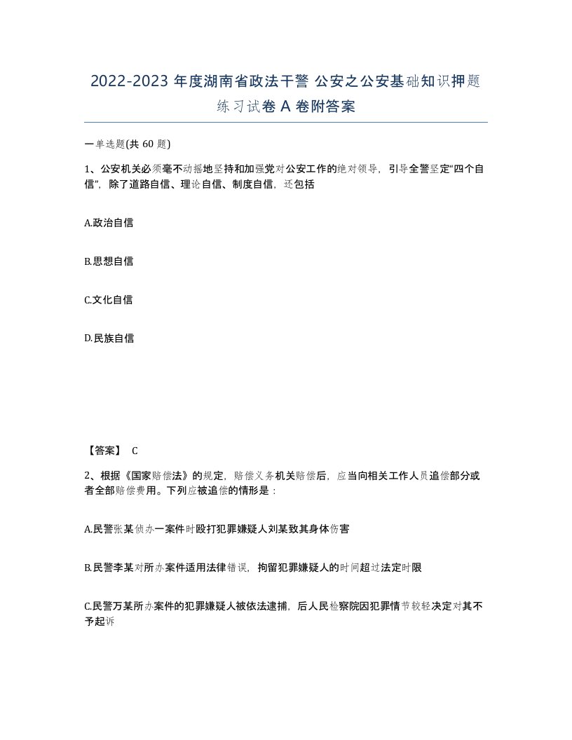 2022-2023年度湖南省政法干警公安之公安基础知识押题练习试卷A卷附答案