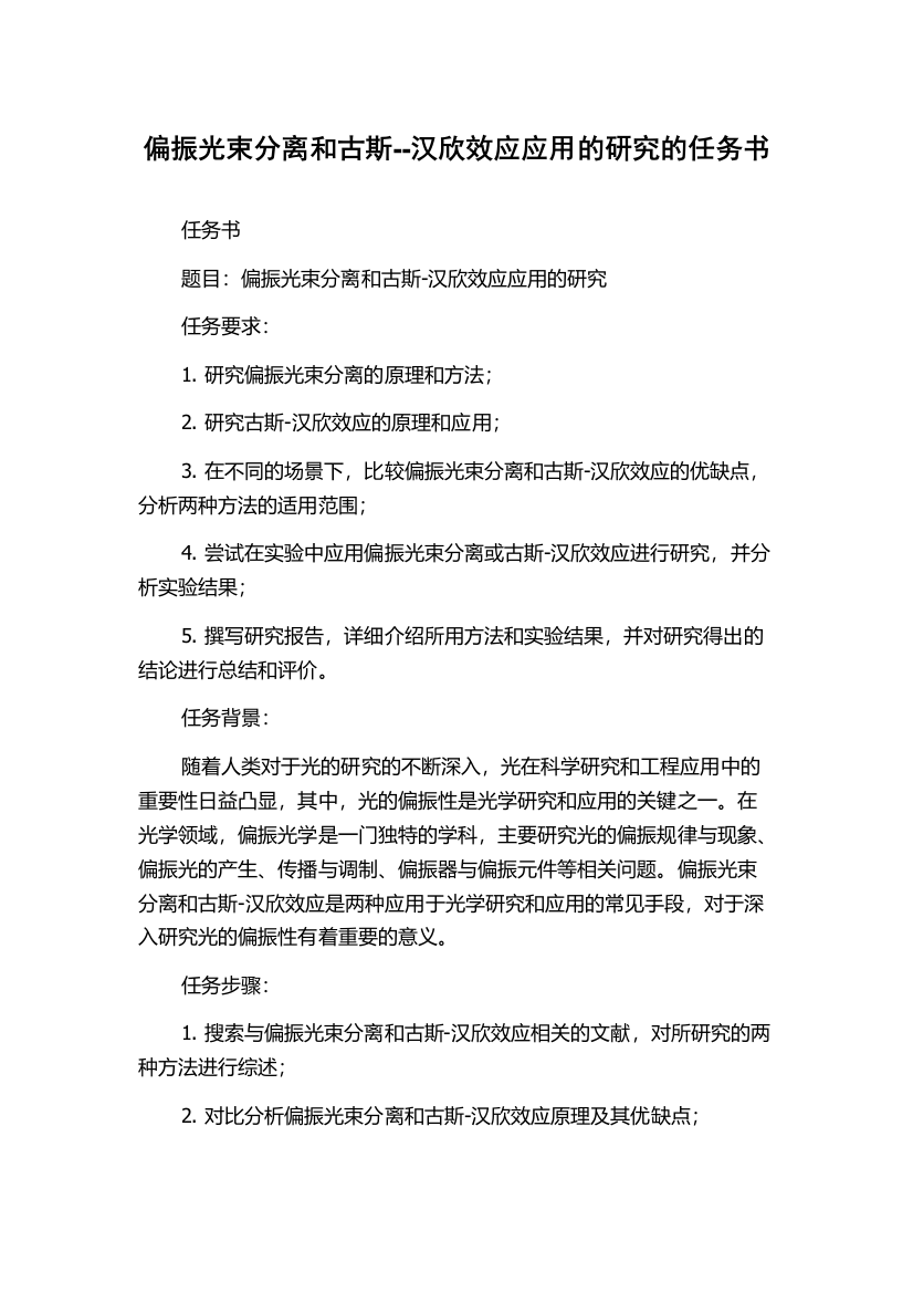 偏振光束分离和古斯--汉欣效应应用的研究的任务书