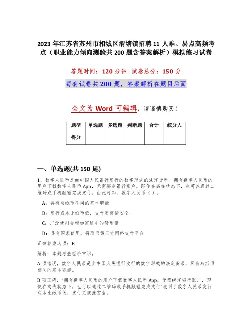 2023年江苏省苏州市相城区渭塘镇招聘11人难易点高频考点职业能力倾向测验共200题含答案解析模拟练习试卷