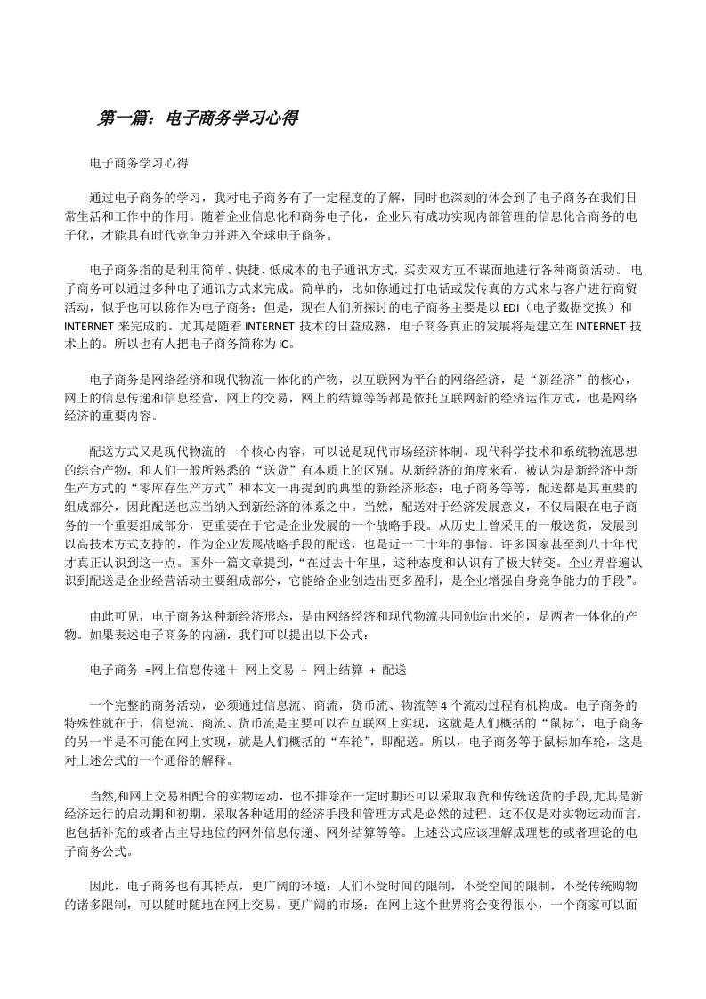 电子商务学习心得（共5则）[修改版]