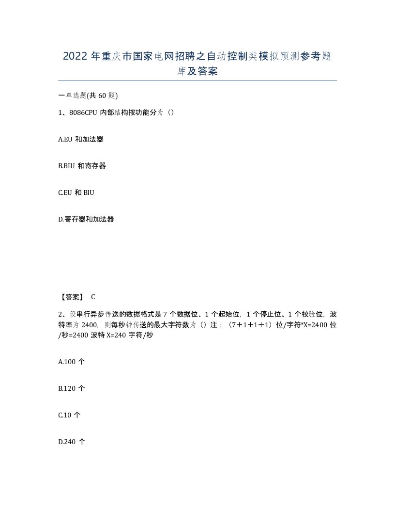 2022年重庆市国家电网招聘之自动控制类模拟预测参考题库及答案