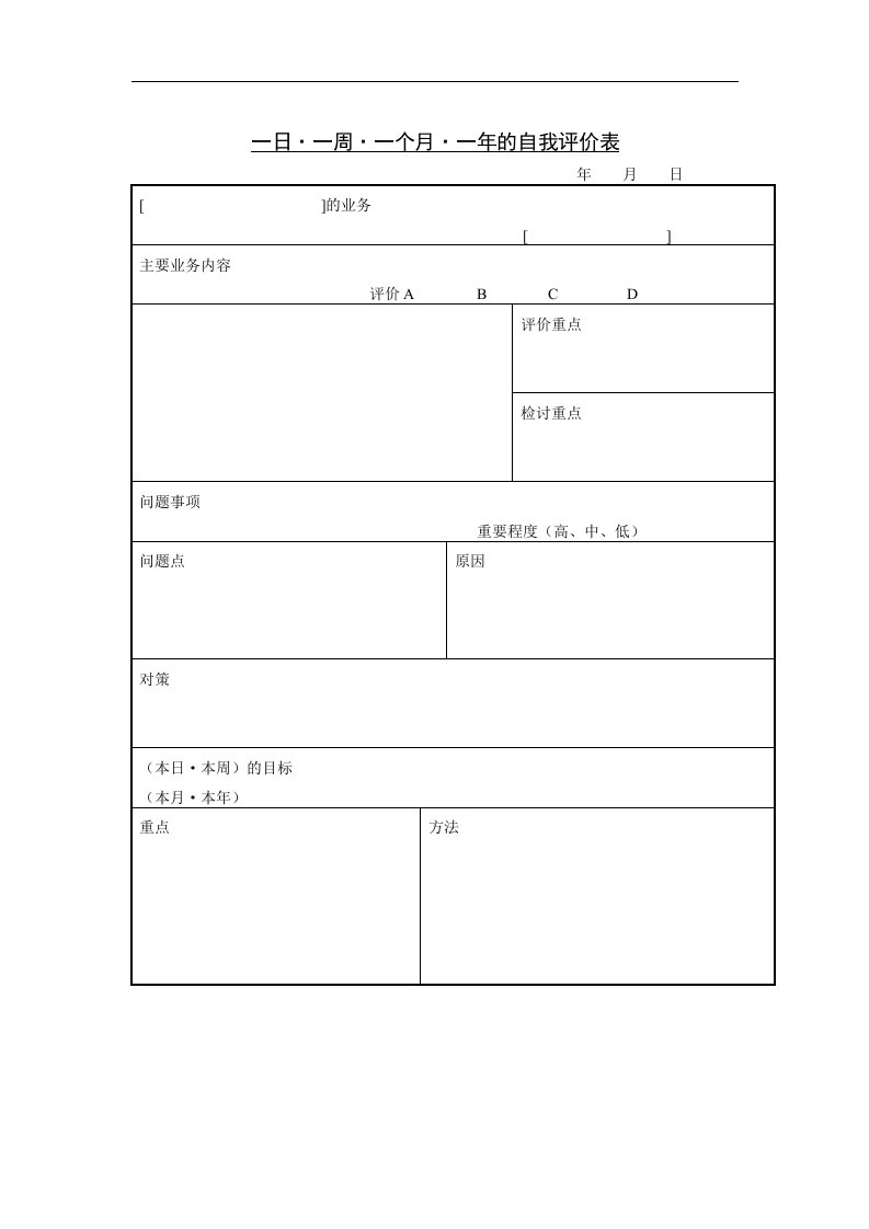 【管理精品】十一、一日·一周·一个月·一年的自我评价表