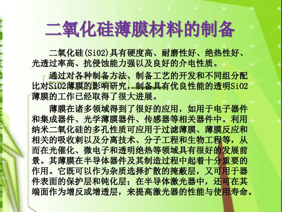 二氧化硅薄膜材料制备技术bo