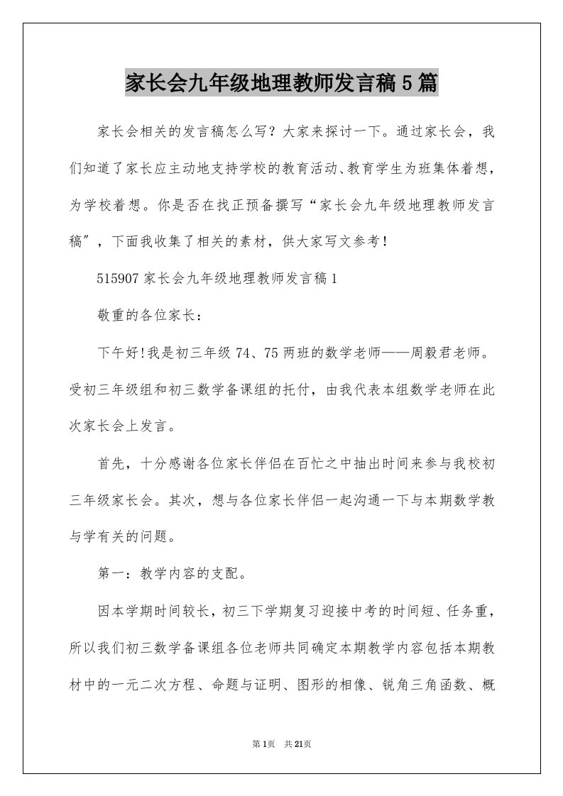 家长会九年级地理教师发言稿5篇