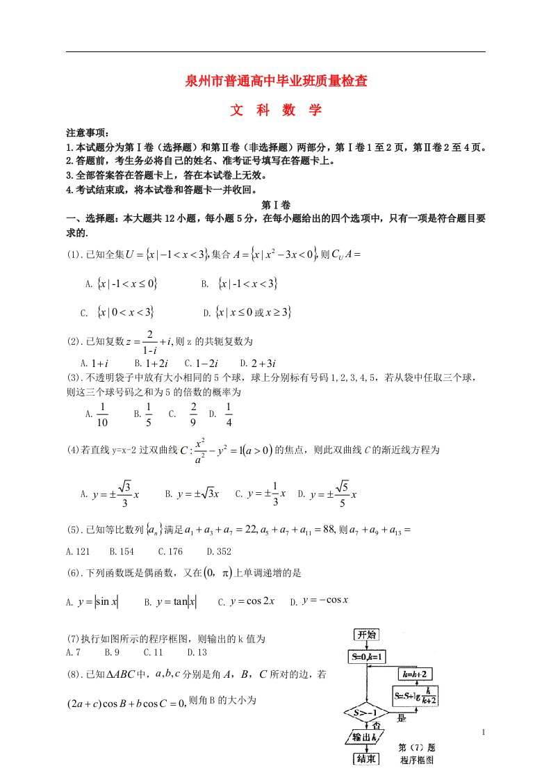 福建省泉州市高三数学3月质量检查试题