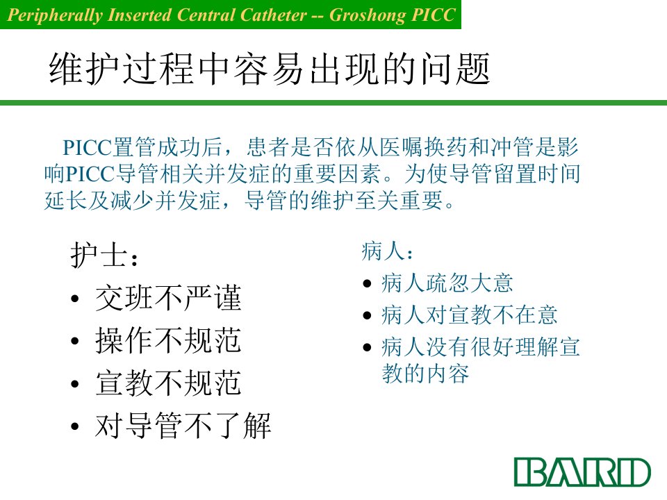 向PICC维护PPT课件教学提纲