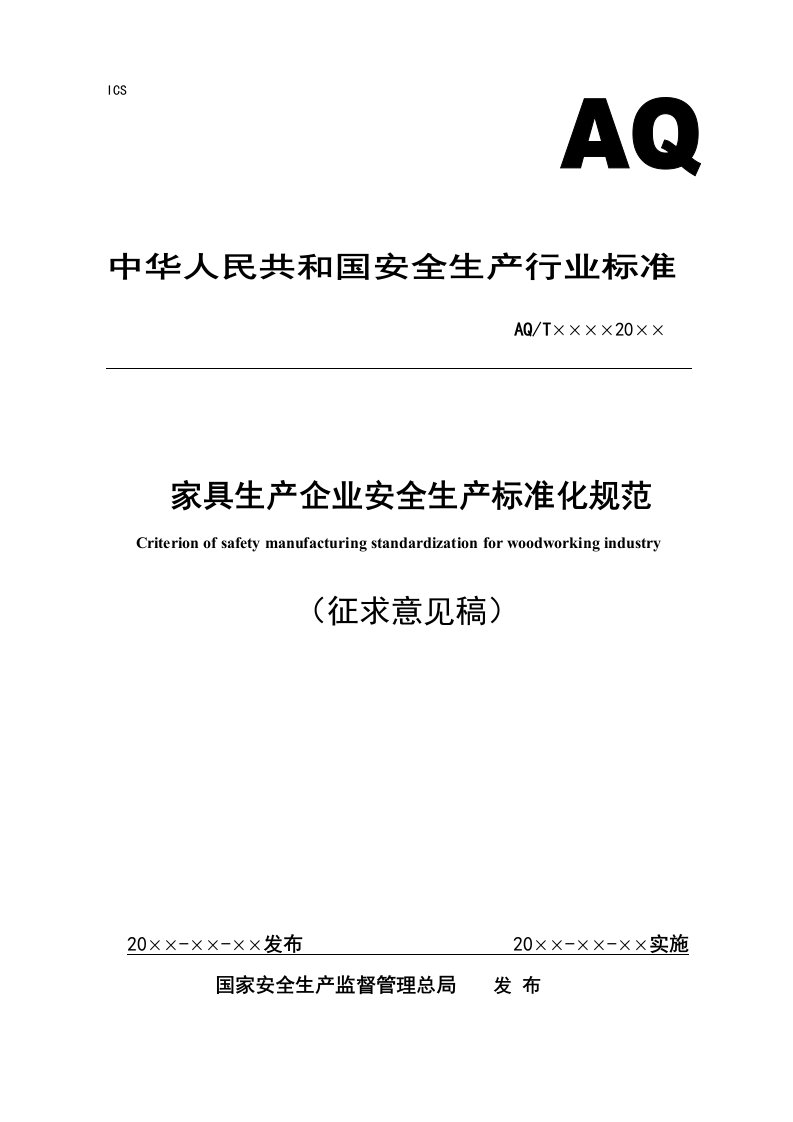 家具生产企业安全生产标准化规范征求意见