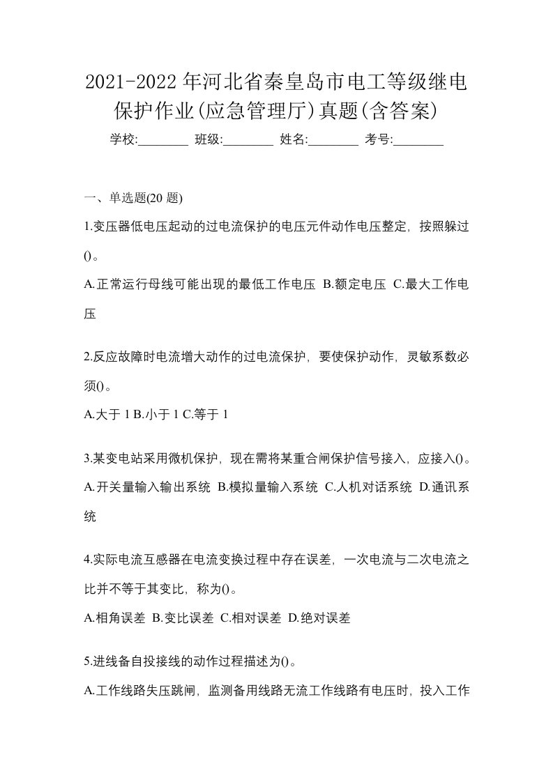 2021-2022年河北省秦皇岛市电工等级继电保护作业应急管理厅真题含答案